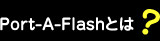 Port-A-Flashとは？