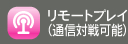 リモートプレイ（通信対戦可能）