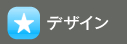 デザイン