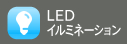 LEDイルミネーション